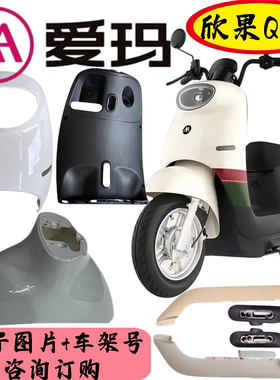 爱玛欣果Q321电动车全套外壳塑料配件艾玛老款电瓶车原车原厂件