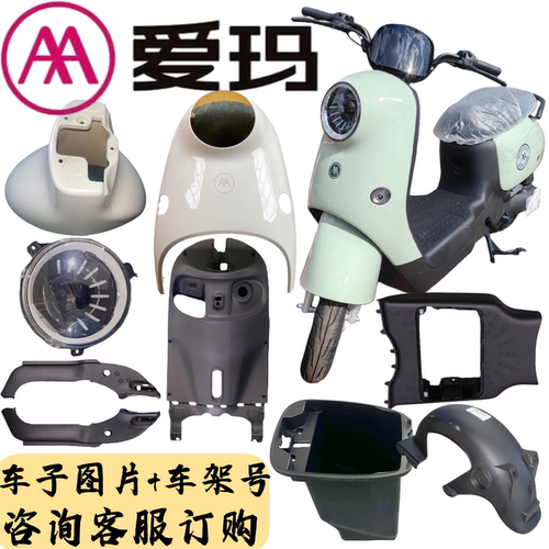 爱玛全套外壳塑料原车原厂配件