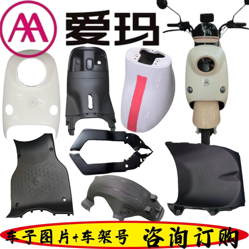 爱玛电动车原车塑料外壳配件