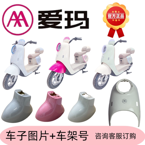 爱玛电动车原装配件大全全套外壳