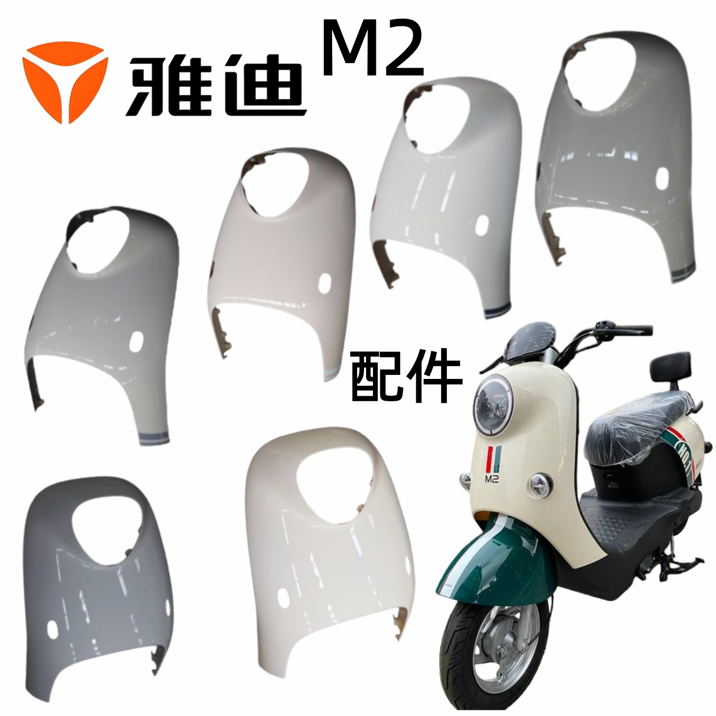 雅迪电动车全套塑料外壳