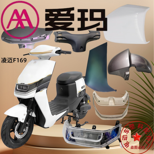 爱玛凌迈F169电动车塑料外壳配件