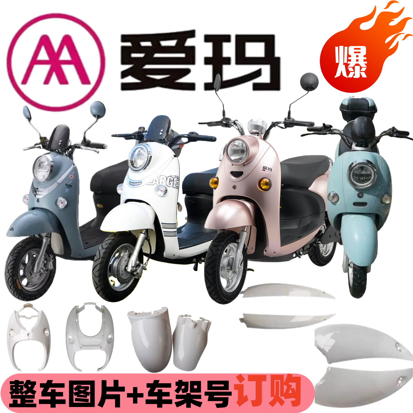 爱玛大迪欧电动车外壳全套配件