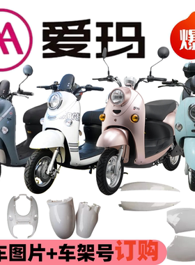 爱玛大迪欧电动车大全外壳全套配件迪曼2代塑料爱丽小龟王大厂件