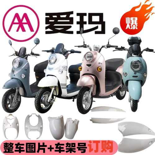 爱玛大迪欧电动车外壳全套配件