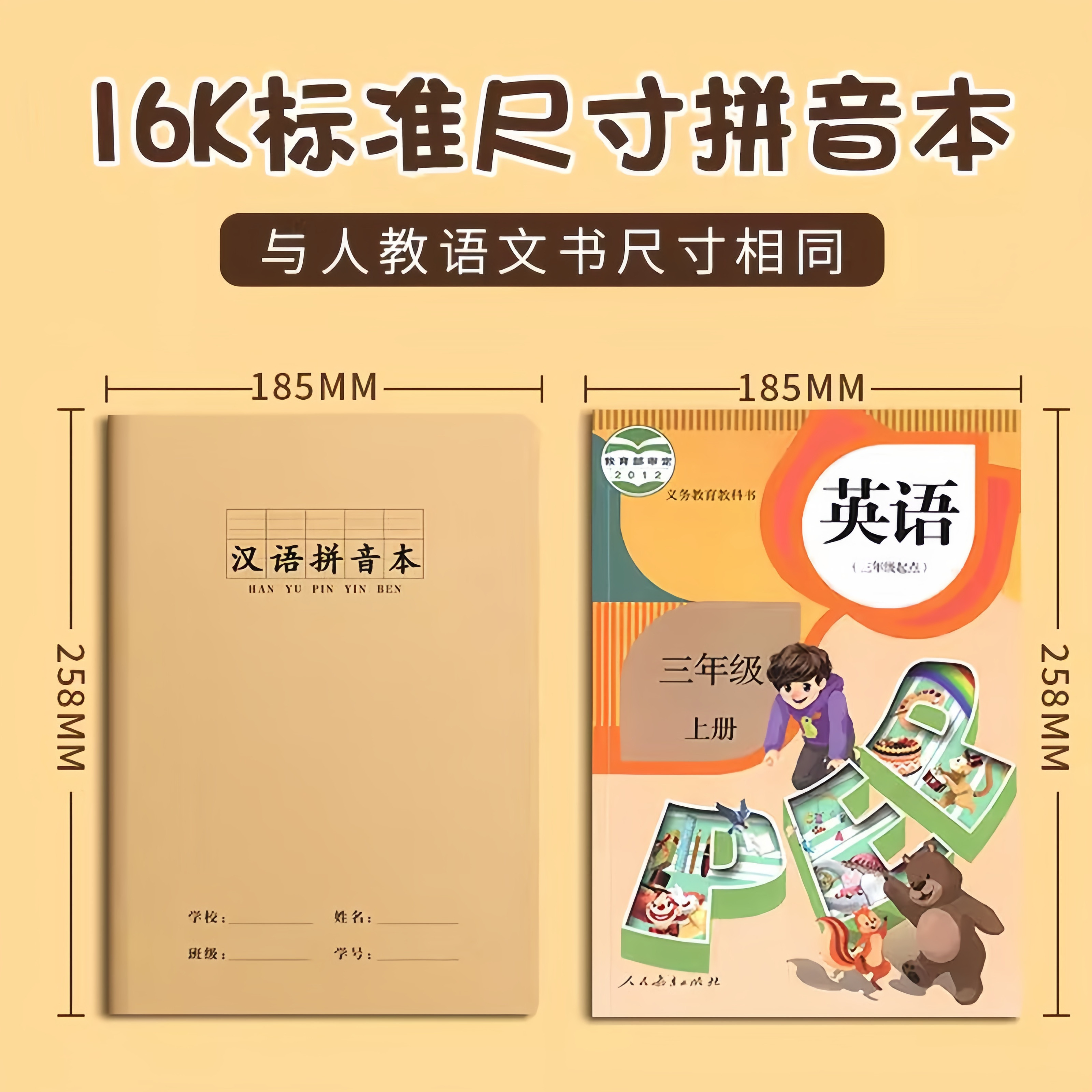 16K汉语拼音本小学生专用拼音本一二年级统一标准生字本大号牛皮