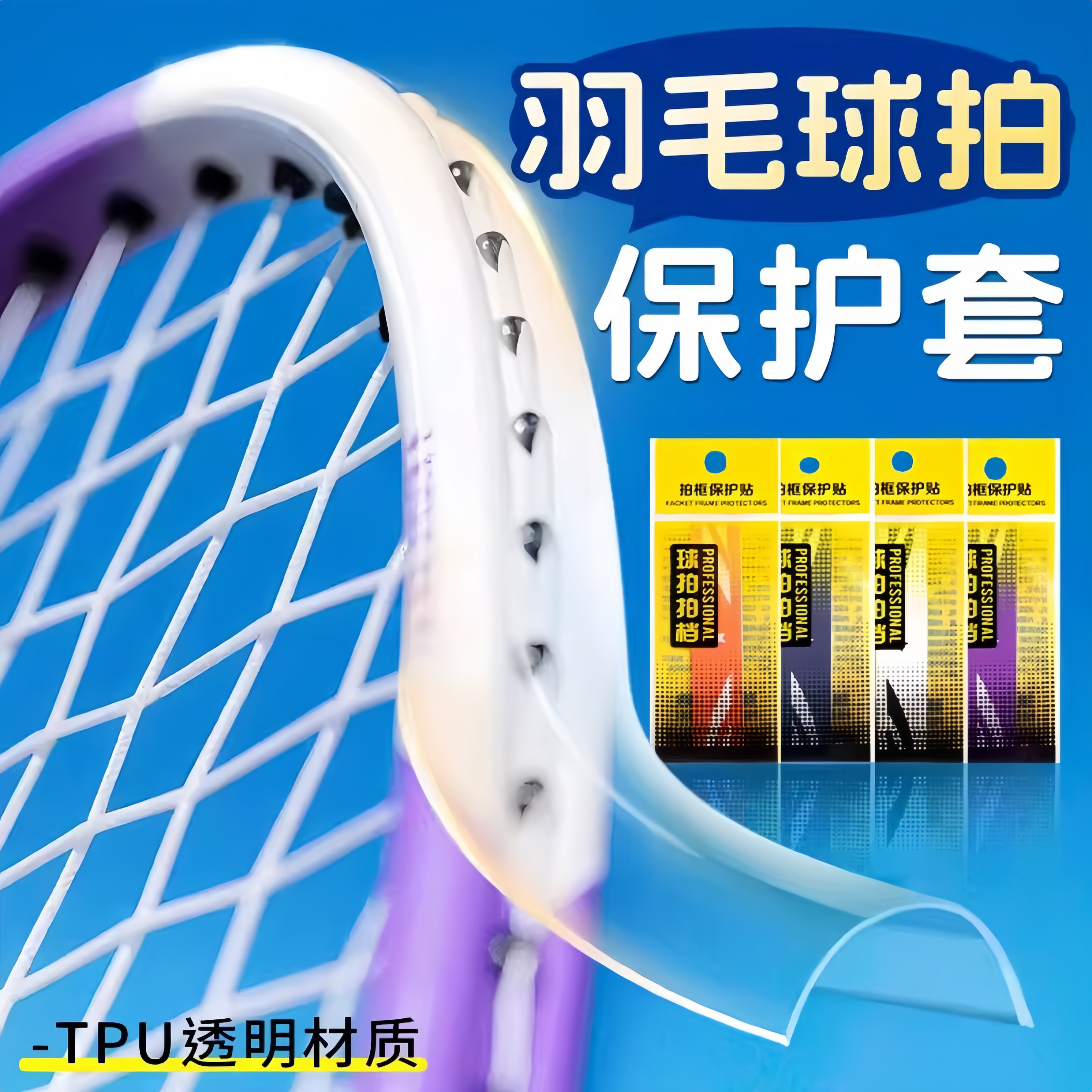 羽毛球拍保护套拍头边框防磨全包防刮贴不留胶防断线球拍护边胶条
