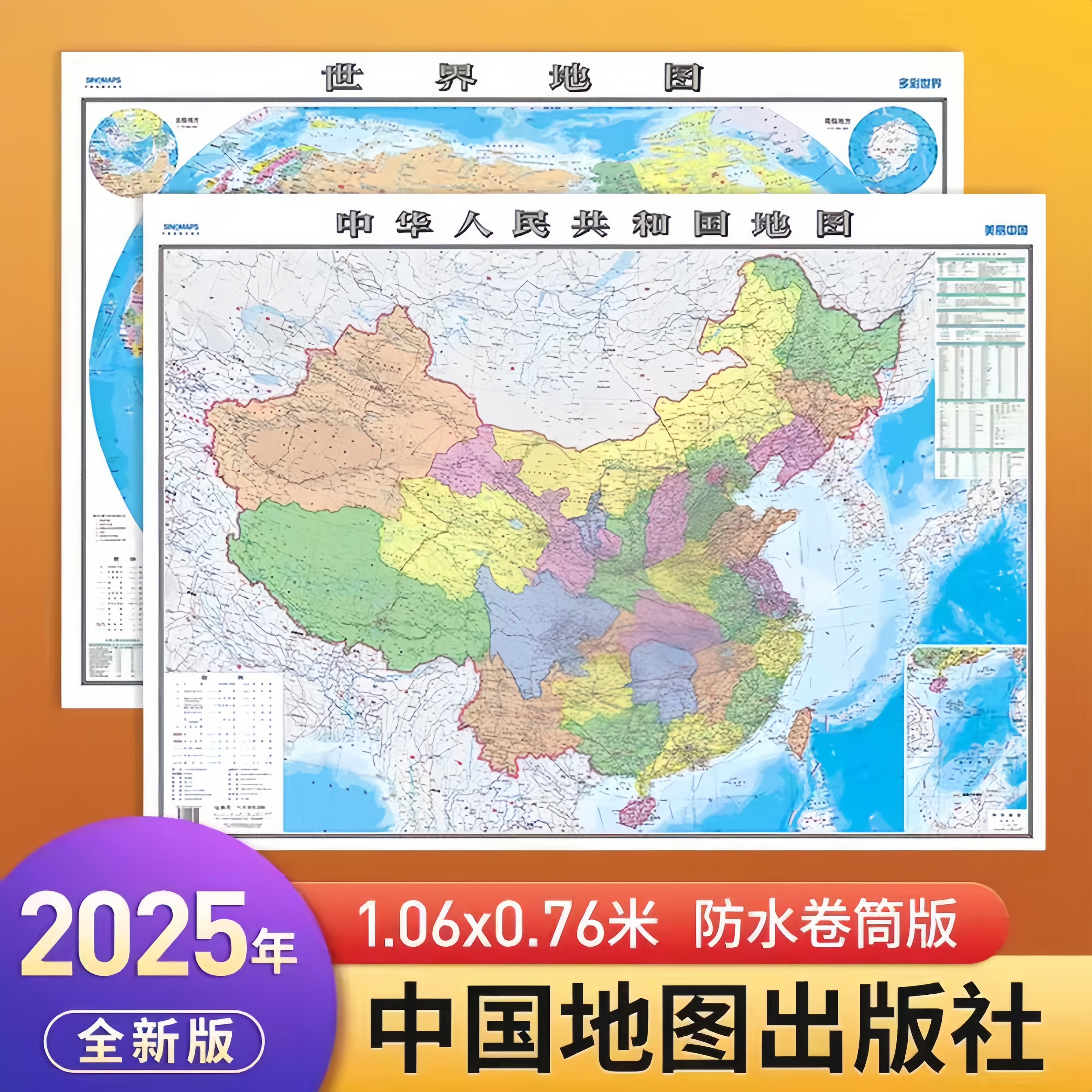 世界地图和中国地图2025年高清版 覆膜防水墙贴 书房客厅办公室装