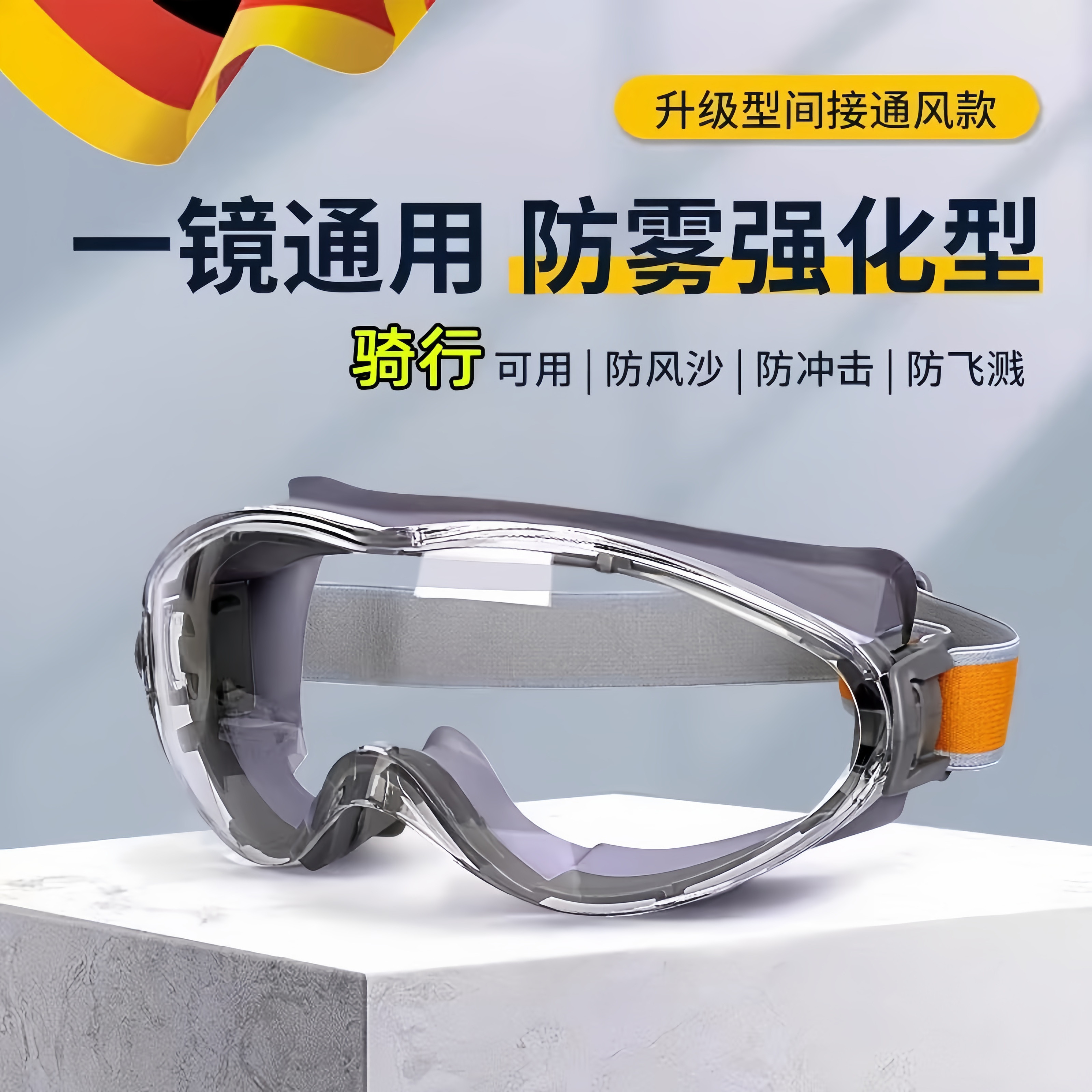 德国骑行护目镜飞溅防灰尘不起雾面罩防风劳保防护挡风眼镜漂流