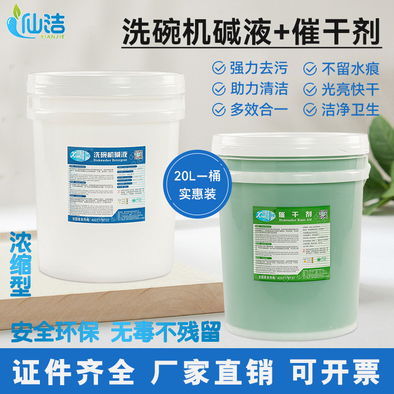 商用洗碗机专用清洁剂碱液催干剂干燥剂洗碗剂洗涤剂20L大桶套装