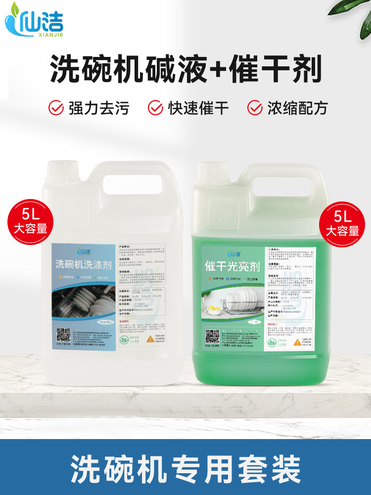 商用洗碗机专用碱液催干剂酒店食堂洗碗液餐具清洁剂洗涤剂光亮剂