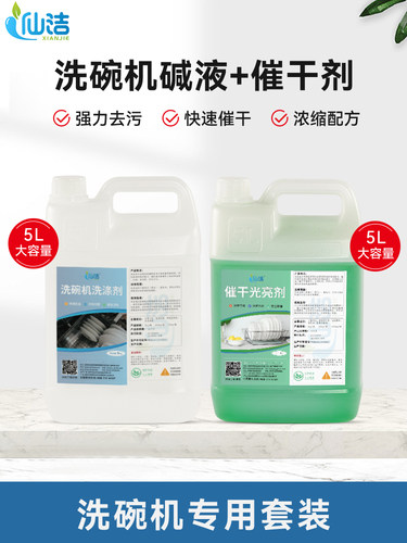 商用洗碗机专用碱液催干剂酒店食堂洗碗液餐具清洁剂洗涤剂光亮剂