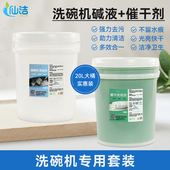 商用洗碗机专用洗涤剂碱液催干剂光亮剂餐具洗碗液清洁剂套装