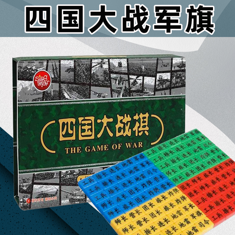 奇点四国大战迷彩陆战棋四国军棋4四国军旗两人桌游戏棋