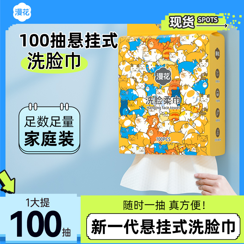 漫花100抽悬挂式医护级洗脸巾