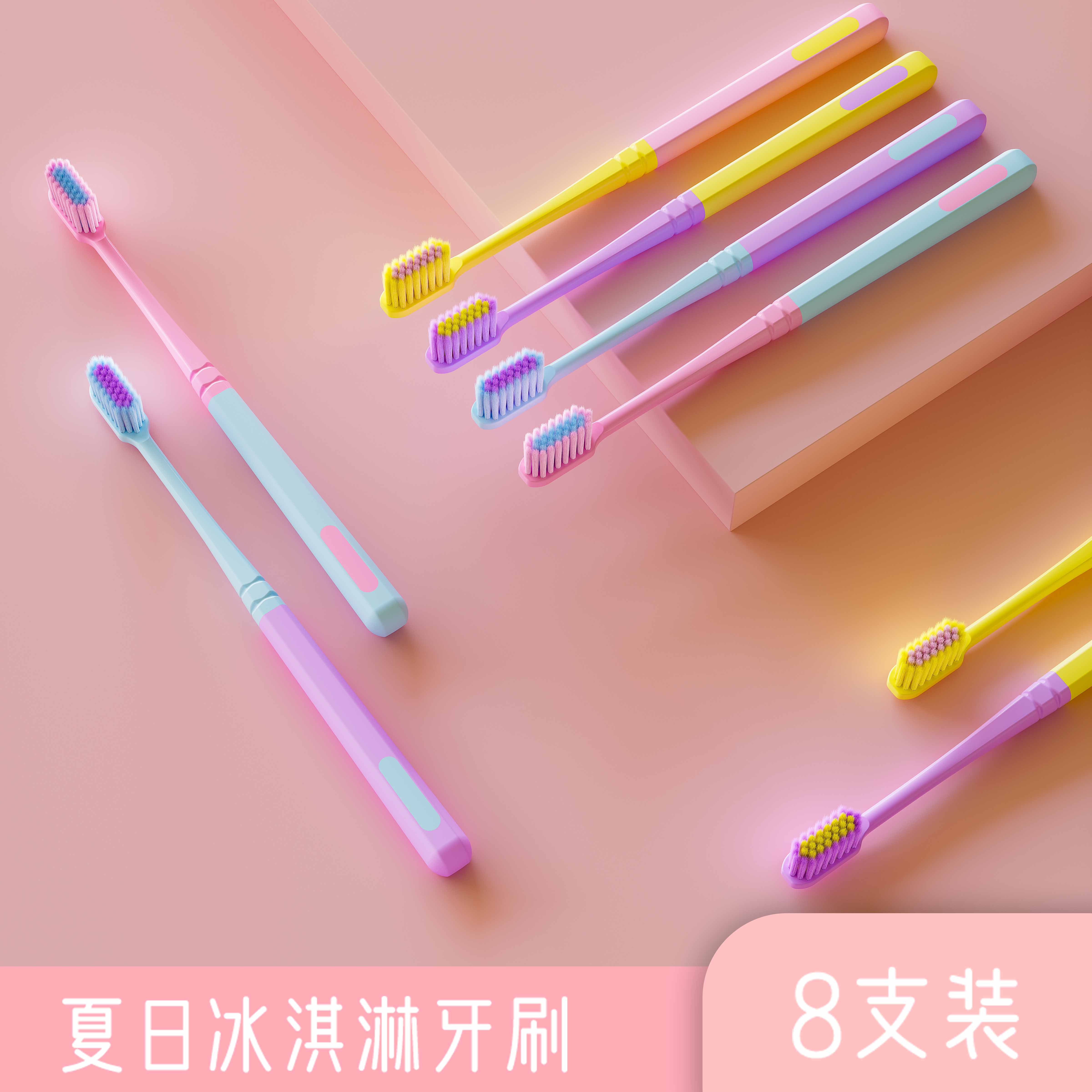 成人冰淇淋色软毛小头牙刷8支
