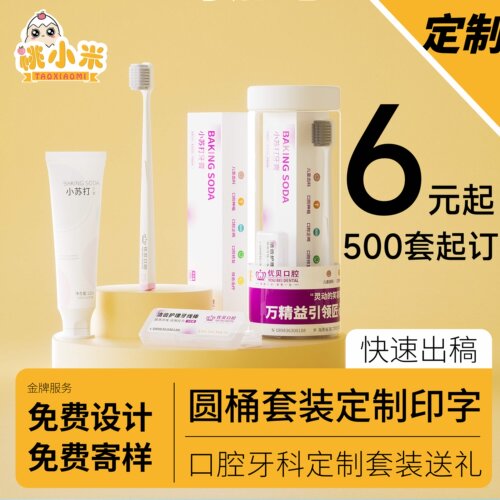 口腔牙科医院牙刷牙膏牙线定制