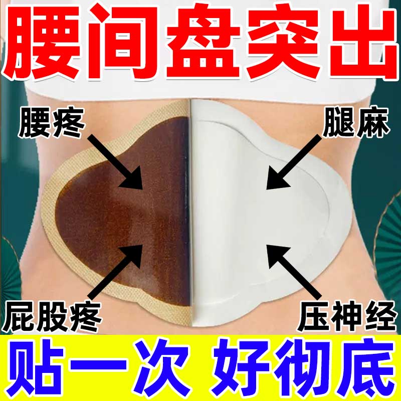 腰椎间盘突出压迫神经专用膏腰疼坐骨神经痛腿麻屁股疼腰肌劳损药