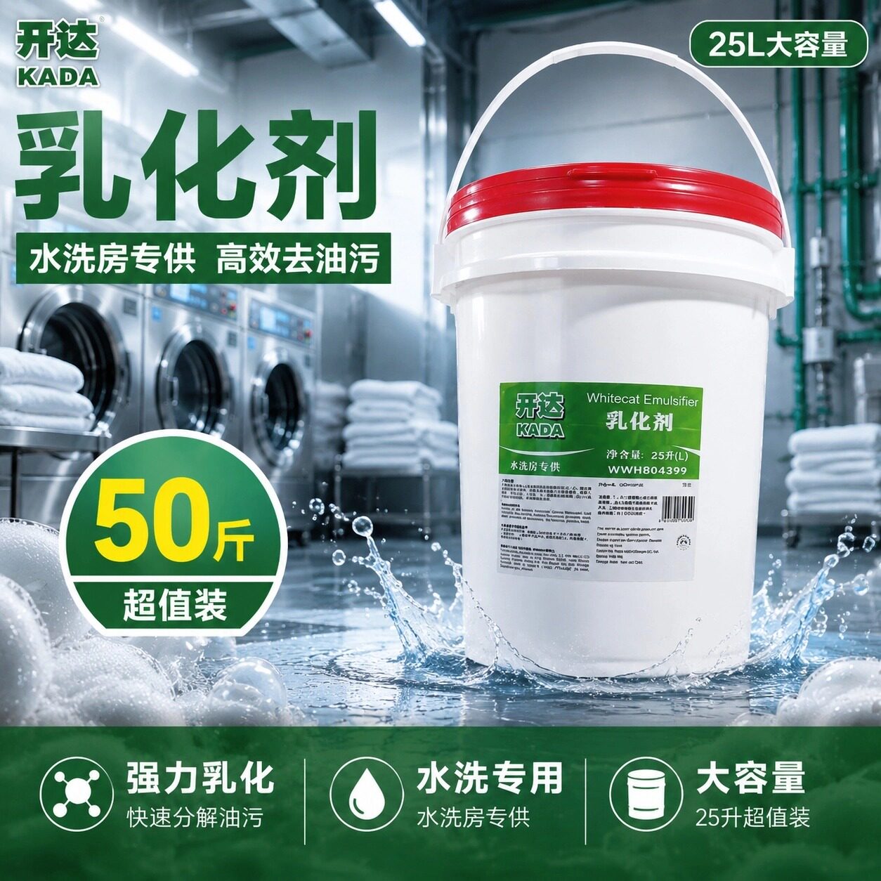 水洗房专用乳化剂,瓦解布草油污