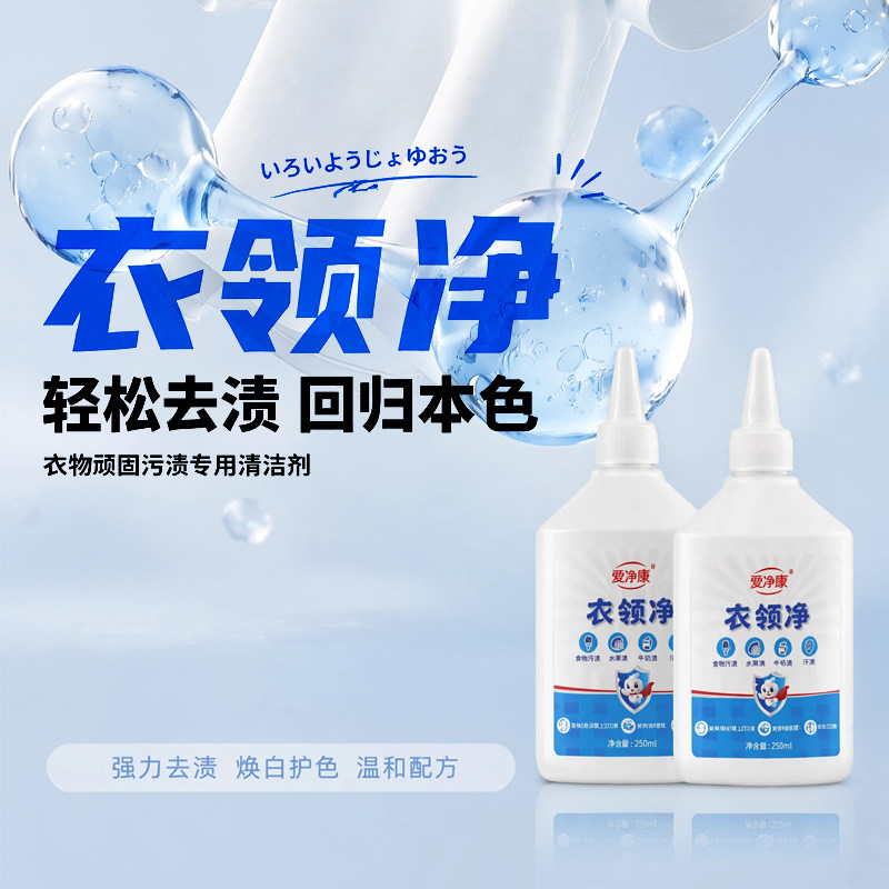 爱净康衣领净,轻松焕新领口