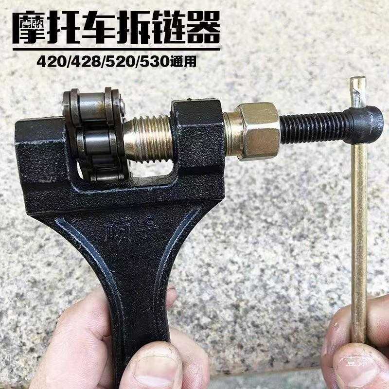 截链器摩托车链条拆卸专用工具三轮车收割机通用4分拆链器紧链器