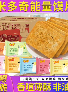 厂家补贴~米多奇能量馍片原味31g整箱批发解馋零食充饥烤香饼干CH