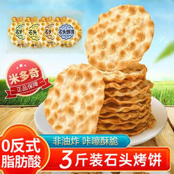 山西特产米多奇石头烤饼早餐饼干代餐粗粮饼干减脂期解馋小零食