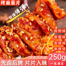 烧烤店同款香辣麻酱烤面筋圈片250g/袋宿舍追剧解馋辣条味小零食