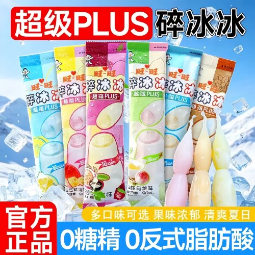超多人回购的正品保障旺旺碎冰冰