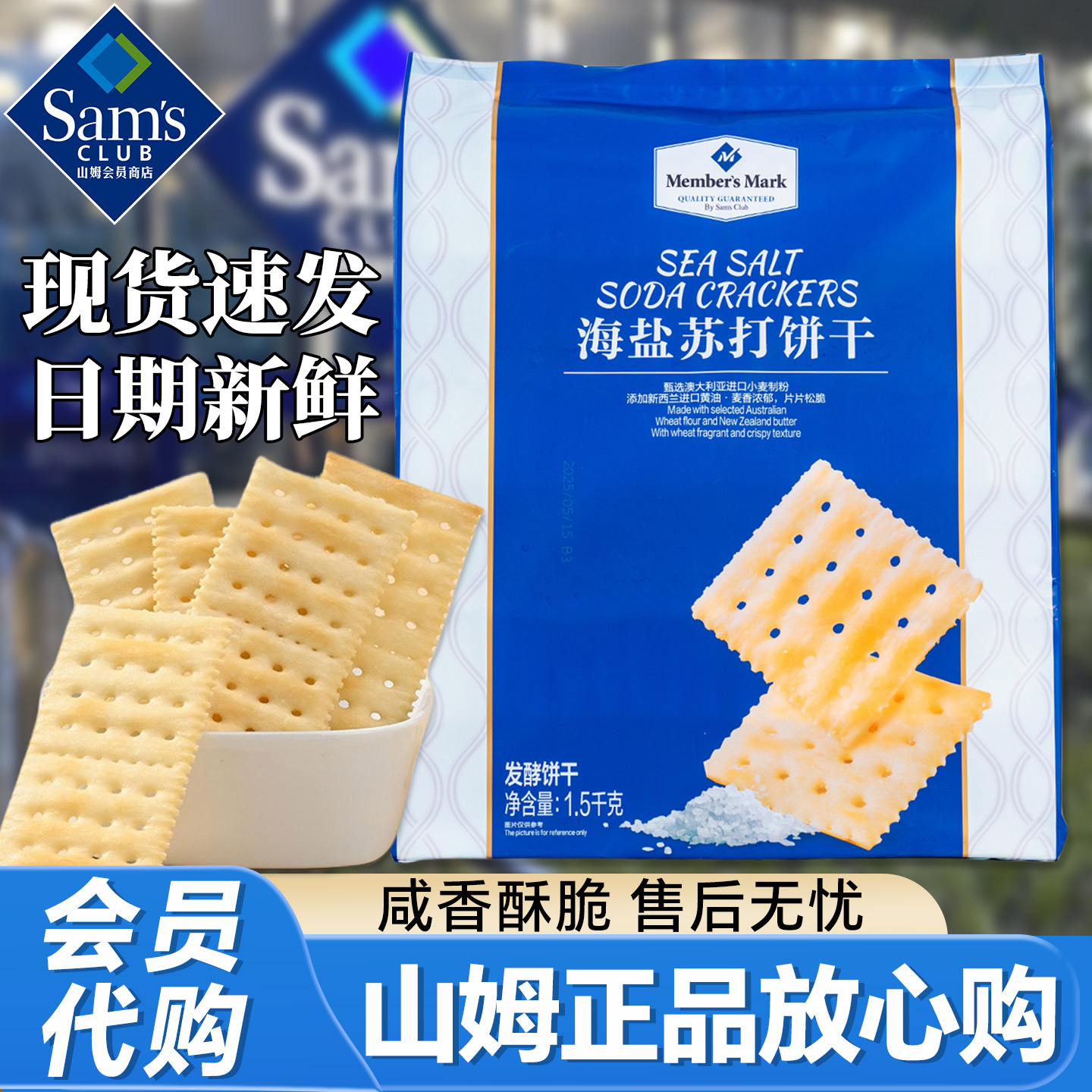 正品会员代购山姆海盐苏打饼干
