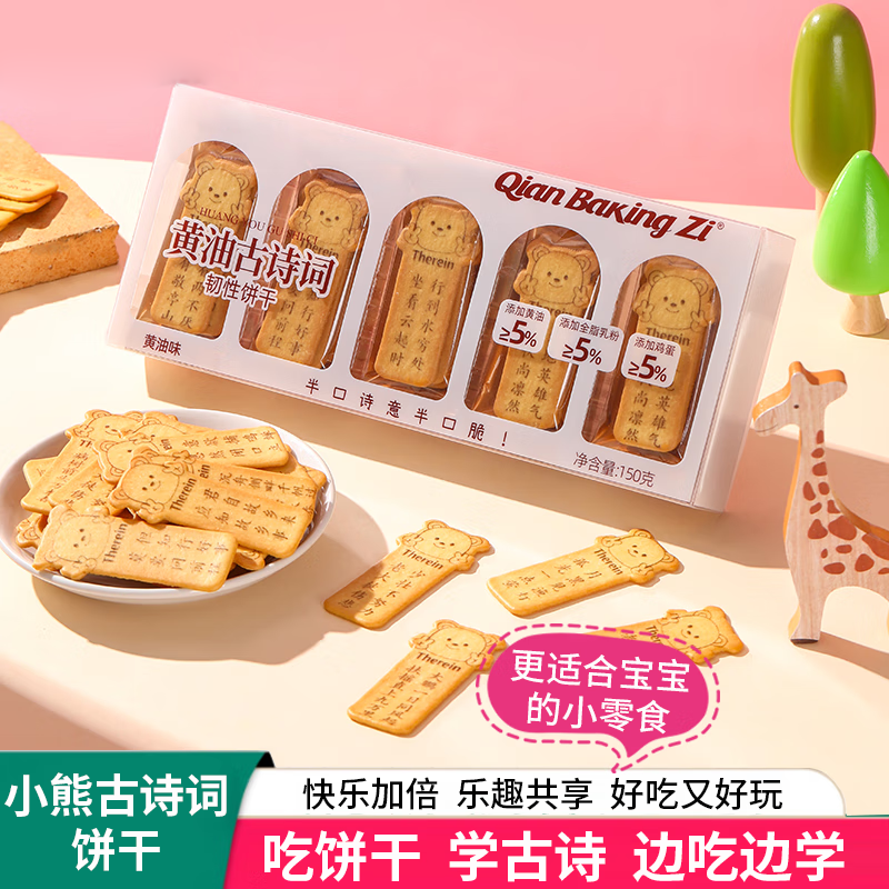 热销榜第一古诗黄油饼干边吃边学