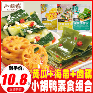 小胡鸭香辣海带片卤味藕片腌黄瓜健康休闲散装素食即食小吃零食品