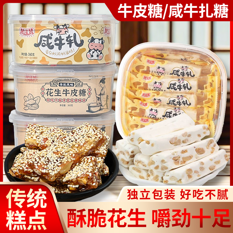 咸牛轧糖手工花生牛皮糖2盒装办公室解馋年货糖果童年怀旧小零食