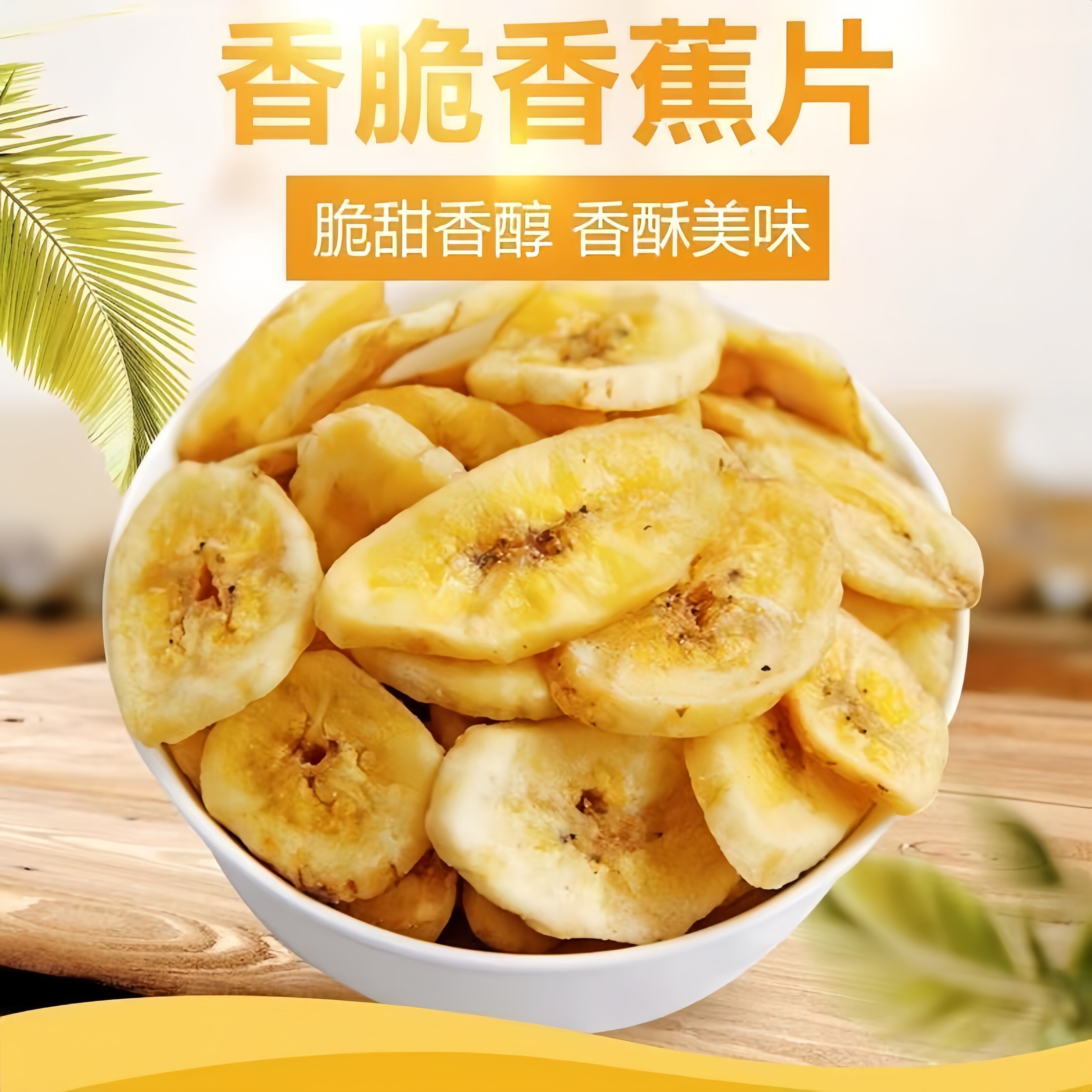 香蕉片干无糖无添加香蕉食品原味水果干散装巨好吃的解馋小零食