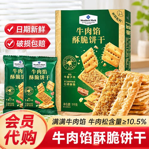 会员正品代购】牛肉馅酥脆饼干