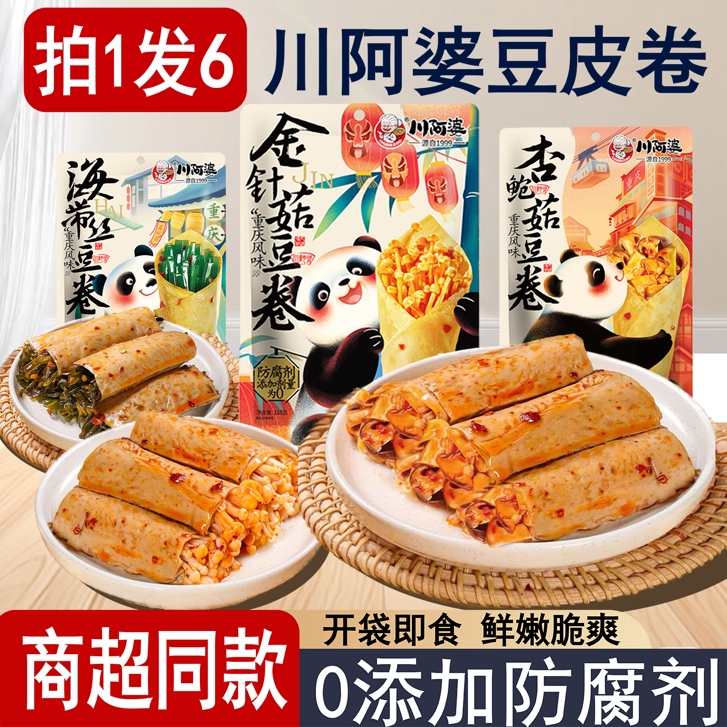 拍1发6】川阿婆金针菇豆卷小包装杏鲍菇夹心川味豆干熬夜解馋零食