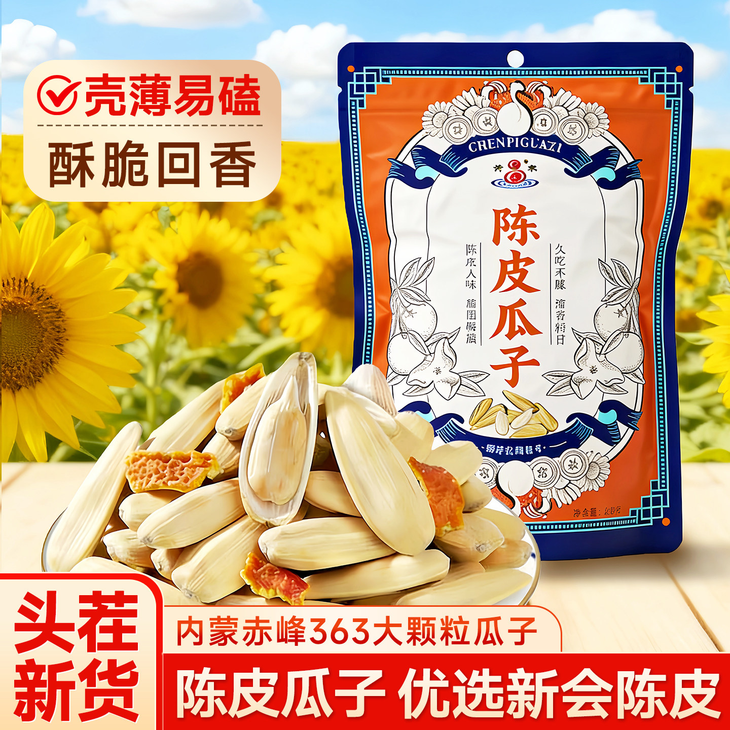 当季新货内蒙赤峰363大颗粒瓜子图片
