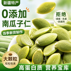 南瓜子新疆特产生南瓜籽仁炒货原味袋装瓜子大颗粒无添加烘焙零食