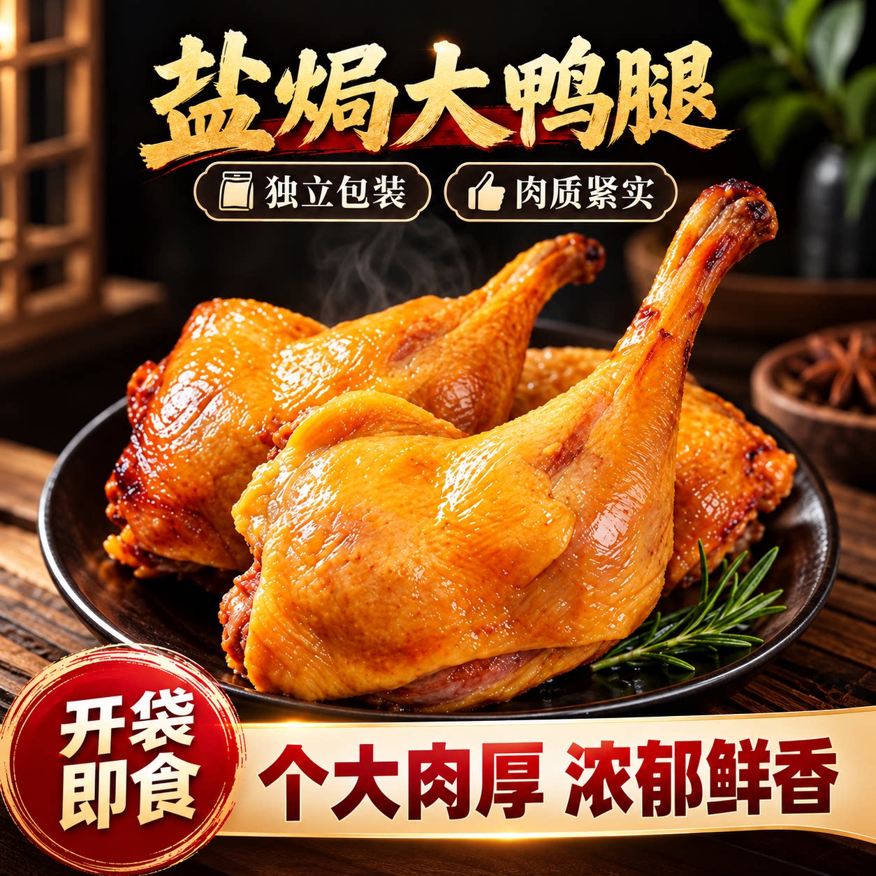盐焗鸭腿香辣大鸭腿真空独立包装开袋即食泡面搭档追剧休闲小零食
