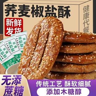 无蔗糖荞麦椒盐酥饼干老年人食木糖醇无添加蔗糖零食小吃休闲食品