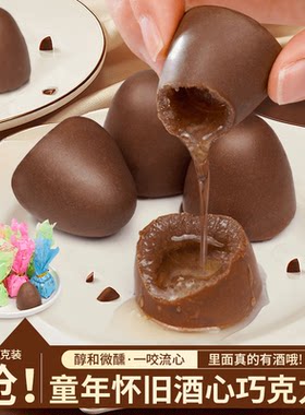 热销榜第一酒心巧克力酒味清香