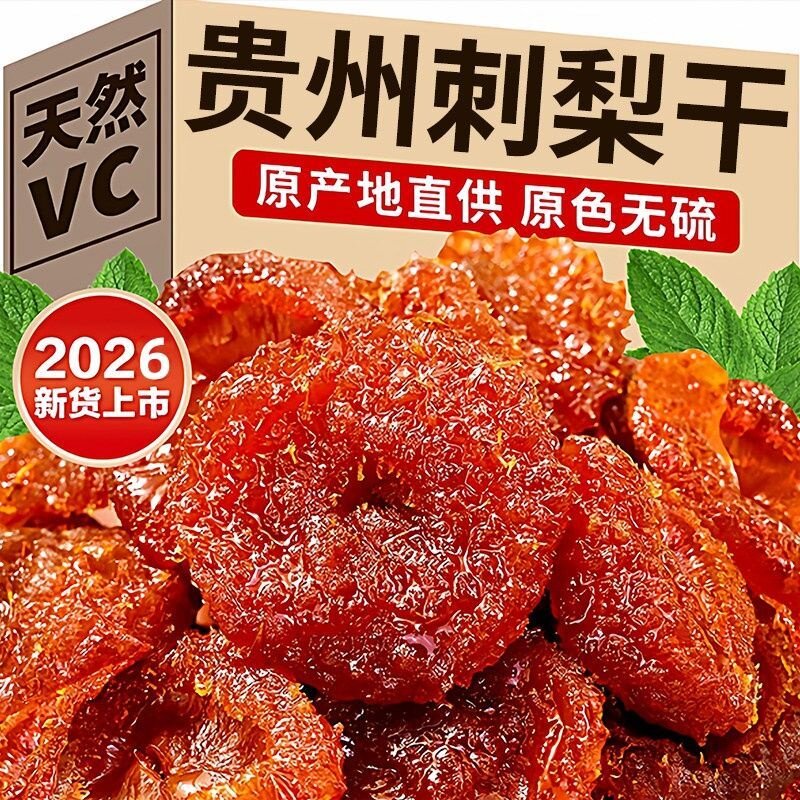 刺梨干贵州野生刺梨果干果脯蜜饯富含维C水果干巨好吃的休闲零食