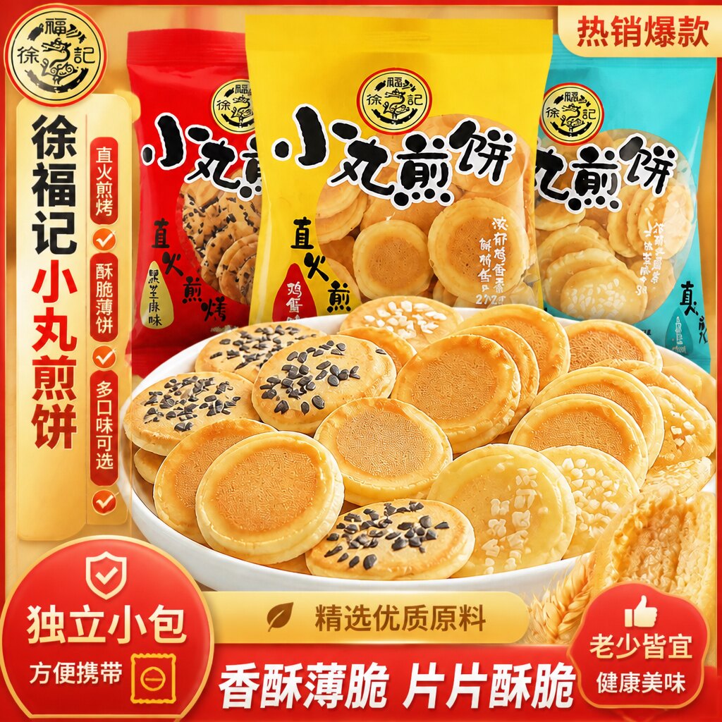 【正品保障】徐福记小丸煎饼鸡蛋黑白芝麻混合口味独立装儿童零食