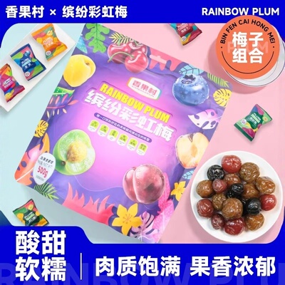 缤纷彩虹梅独立小包装蜜饯果干