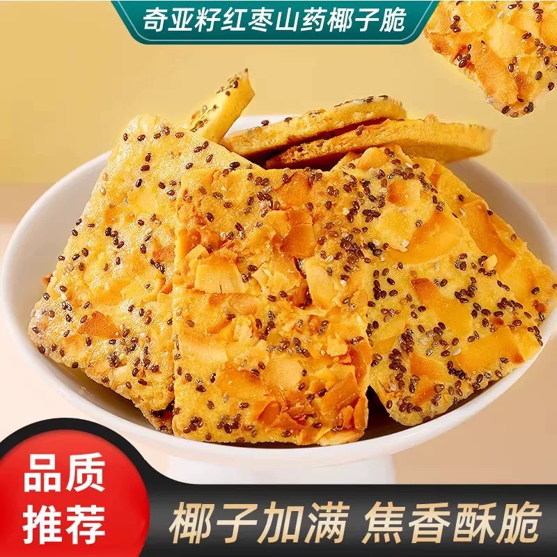 奇亚籽红枣山药椰子脆早餐饼干休闲零食特产独立包装好吃的零食