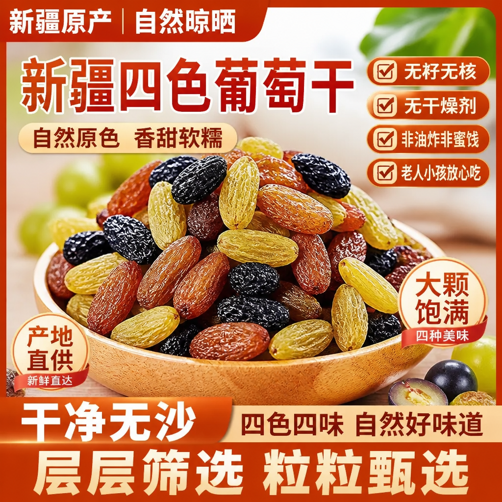 葡萄干新疆特产无糖无添加多色葡萄干免洗冷饮冰粉烘焙原料批发