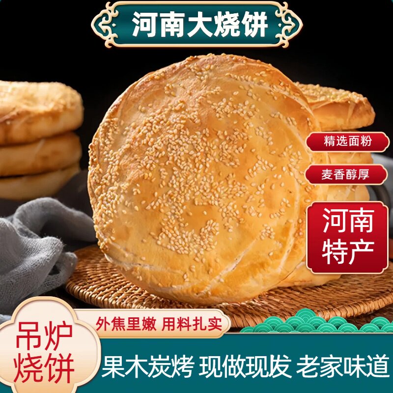 吊炉烧饼河南咸味芝麻火烧夹菜高炉果木碳老式烧饼早餐饼山东特产
