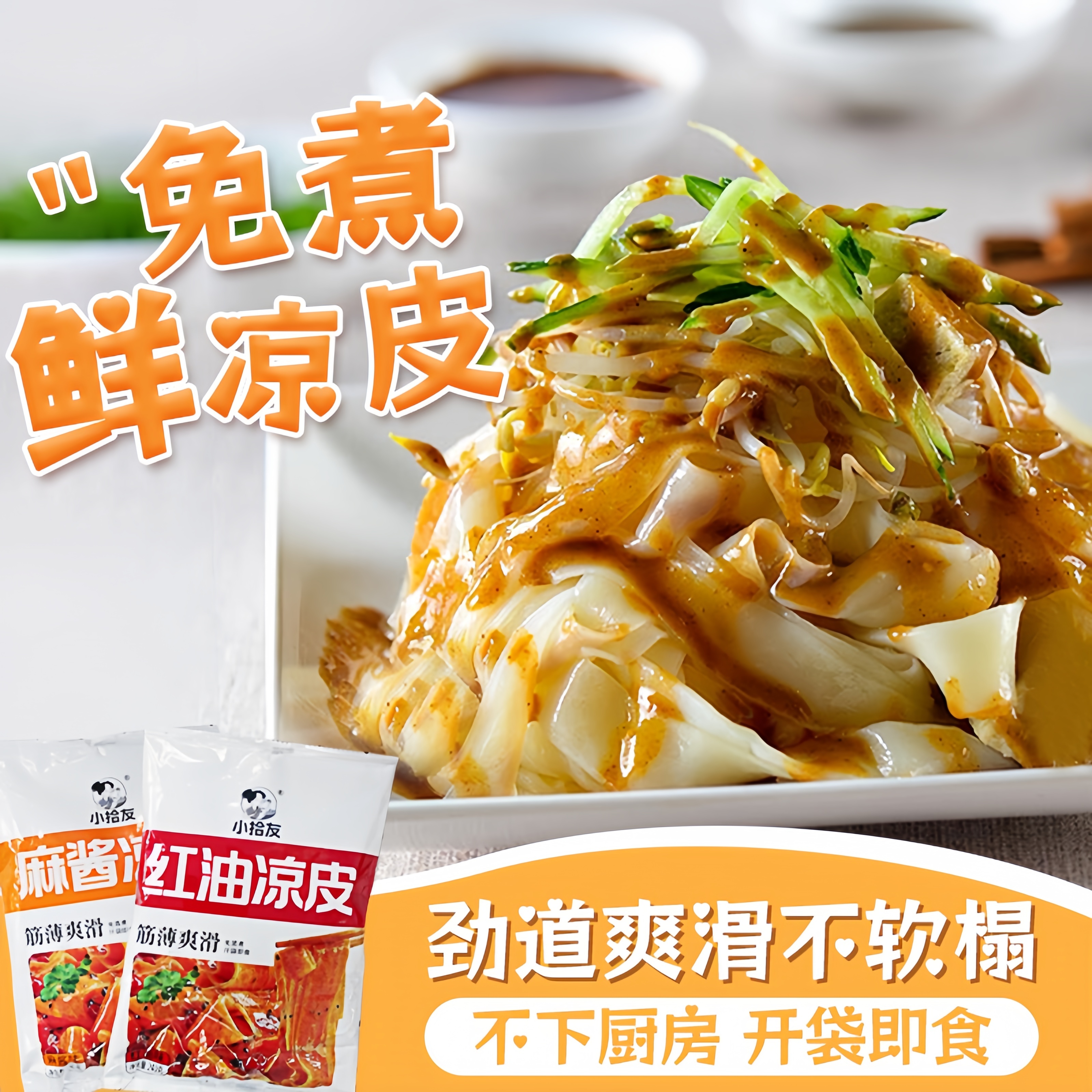 鲜凉皮懒人美食麻酱红油免煮凉拌