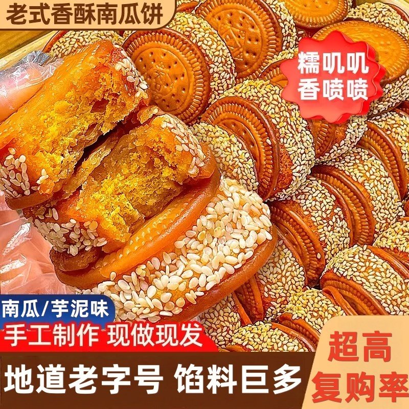 南瓜饼老式手工芝麻芋泥饼传统糕点地方特色小吃超级好吃的零食