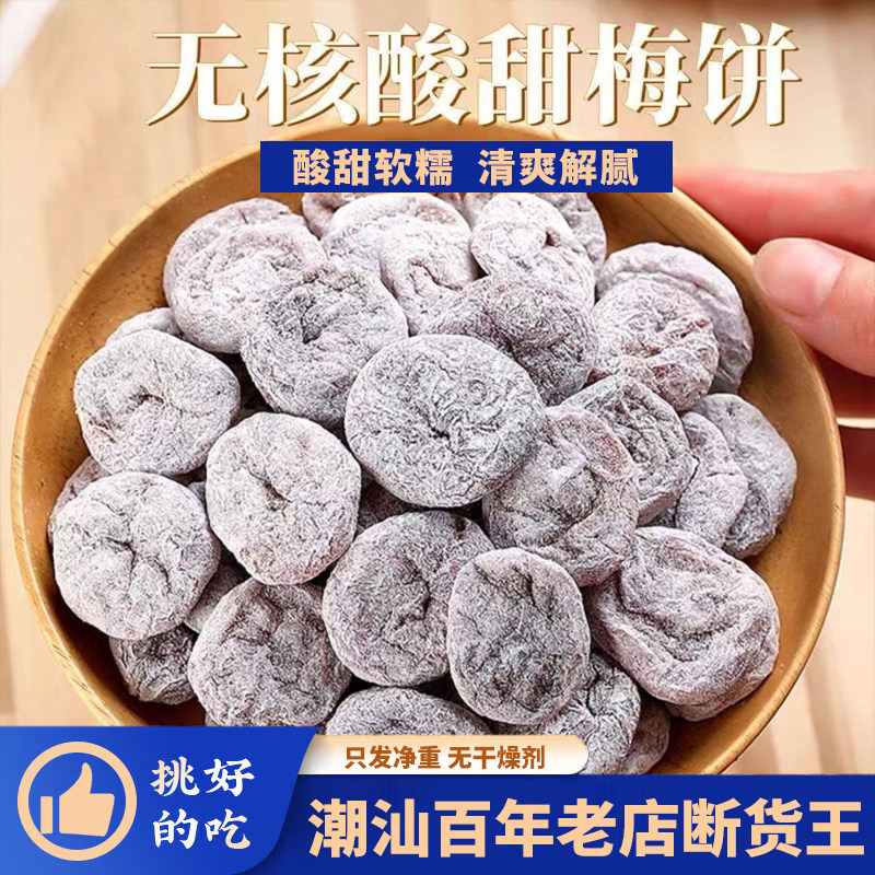 陈皮梅饼果干果脯日式梅饼梅子蜜饯青梅干特产地方特色小吃小零食,零食/坚果/特产,梅类制品,淘宝优惠券,粉丝福利购,淘宝优惠卷